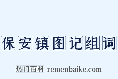 保安镇图记组词是什么意思的图片